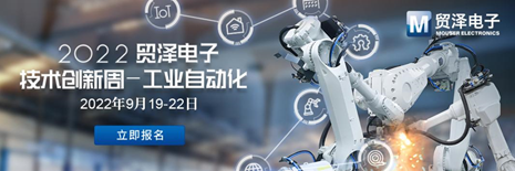 加速工业自动化升级贸泽电子2022技术创新周第二期活动来袭(图1)